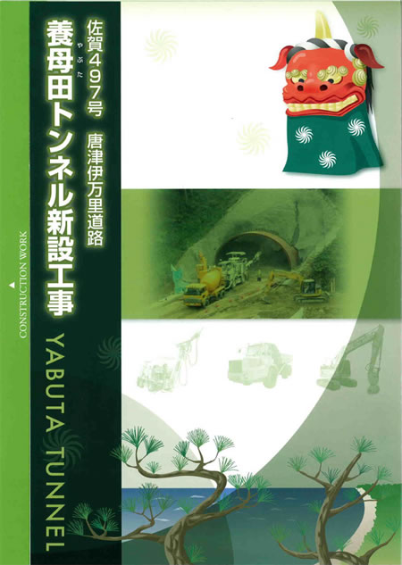 画像:養母田トンネルパンフレット